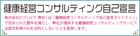 健康経営コンサルティング自己宣言