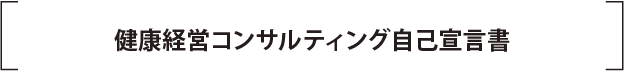 健康経営コンサルティング自己宣言書